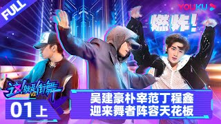 Watch on APP【这！就是街舞 第六季 Street Dance of China S6】EP01上 | 吴建豪朴宰范丁程鑫迎来舞者阵容天花板 | 吴建豪/朴宰范/丁程鑫 |优酷综艺YOUKU