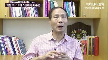 외상 후 스트레스장애 완치훈련