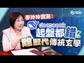 麥玲玲實測：DeepSeek起盤都錯 難取代傳統玄學｜麥玲玲專訪｜人工智能｜AI｜DeepSeek｜深度求索｜AI算命｜ChatGPT｜萬年曆｜術數｜姓名學｜風水學【Juicy Tech系列】
