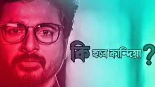 Video thumbnail of "কি হবে কান্দিয়া মনের খাঁচা ভাঙ্গিয়া // Heart 💔💔💔 Touching sad song 😔"