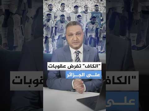 "الكاف" تفرض عقوبات على الجزائر