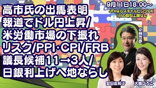 【LIVE放送】9/11 18:00～　高市氏の出馬表明報道/米労働市場の下振れリスク/PPI・CPI/FRB議長候補11→3人/日銀利上げへ地ならしなど。大橋ひろこ氏・安田佐和子氏と解説いたします。