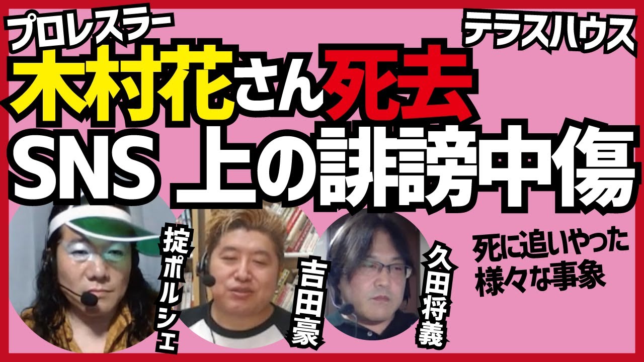 プロレスラー木村花さん死去「テラスハウス」SNS上の誹謗中傷