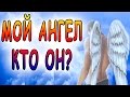 КТО ТВОЙ АНГЕЛ-ХРАНИТЕЛЬ?