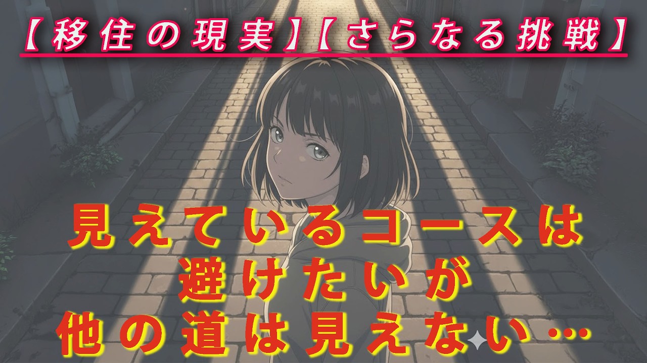 【移住の現実】【さらなる挑戦】見えているコースは絶対に避けたいが、他の道は全く見えない！あなたなら、どうしますか？