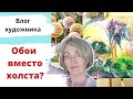 Обои вместо холста? Как оформить акварель. Новые картины, идеи, покупки