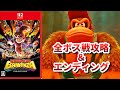 バナンザ 全ボス戦攻略まとめ エンディング ドンキーコング Switch2 バナンザ 全ボス戦攻略まとめ エンディング ドンキーコング Switch2