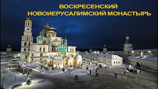 Воскресенский Новоиерусалимский монастырь. г.Истра январь 2023г.