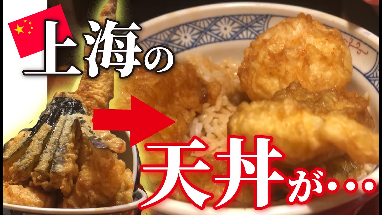 上海の天丼が予想以上にすごかった件 好吃？地道？？上海的天妇罗究竟怎么样? Authentic? Tempura Rice Bowl in ...