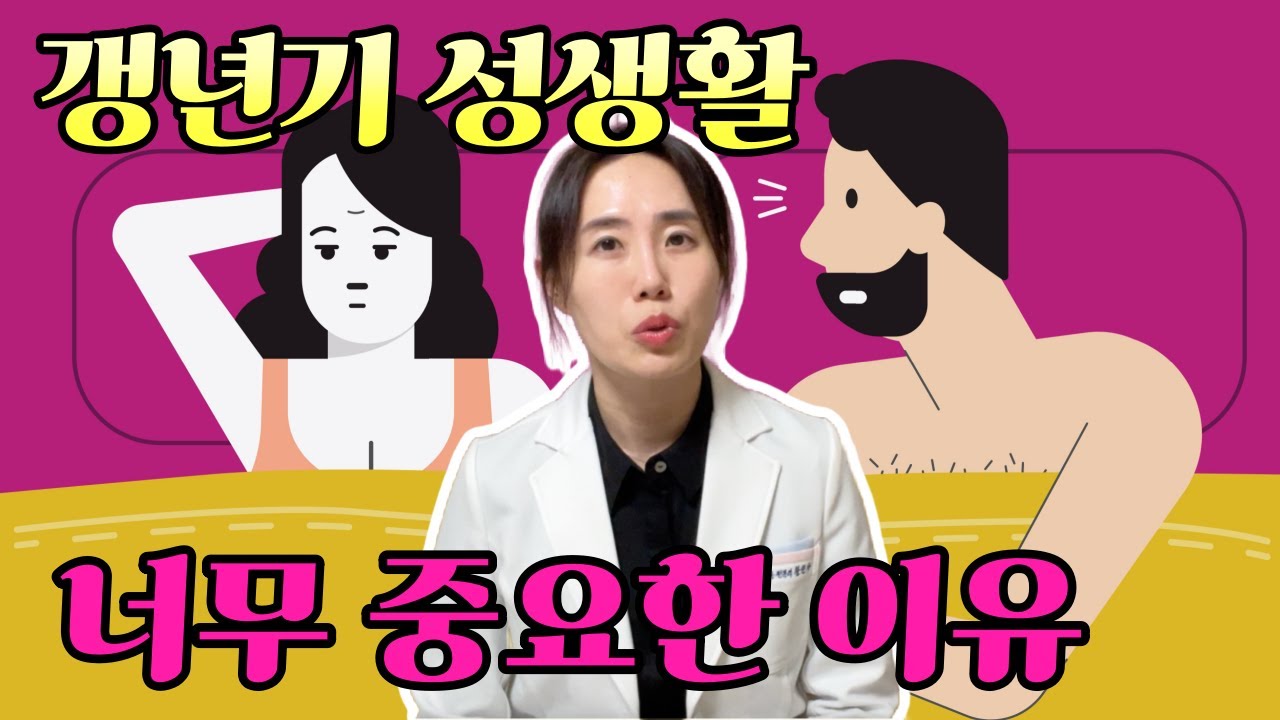 갱년기 성생활, 너무나도 중요한 이유!