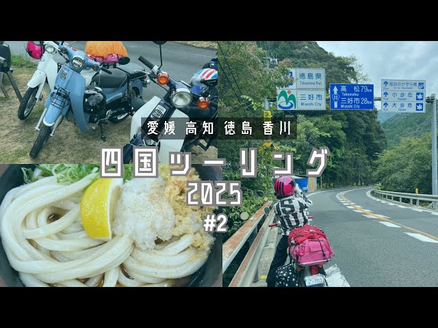 カブ 70 香川発 四国ツーリング #2 - スーパーカブで親子ツーリング 