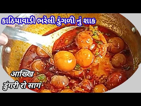 काठियावाडी भरवां प्याज की सब्जी। अख्खी डूंगरी रो साग।Bharva pyaj ki subji ( recipe in hindi)।