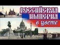 1900s RUSSIA IN COLOR / РОССИЙСКАЯ ИМПЕРИЯ В ЦВЕТЕ