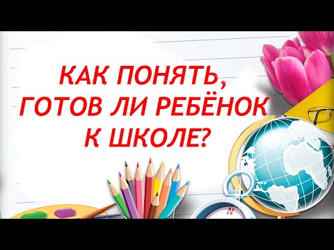 Как Понять, Что Ребенок Готов К Школе