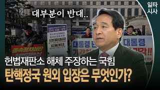 헌법재판소 해체 주장하는 국힘 탄핵정국 원외 입장은 무엇인가?