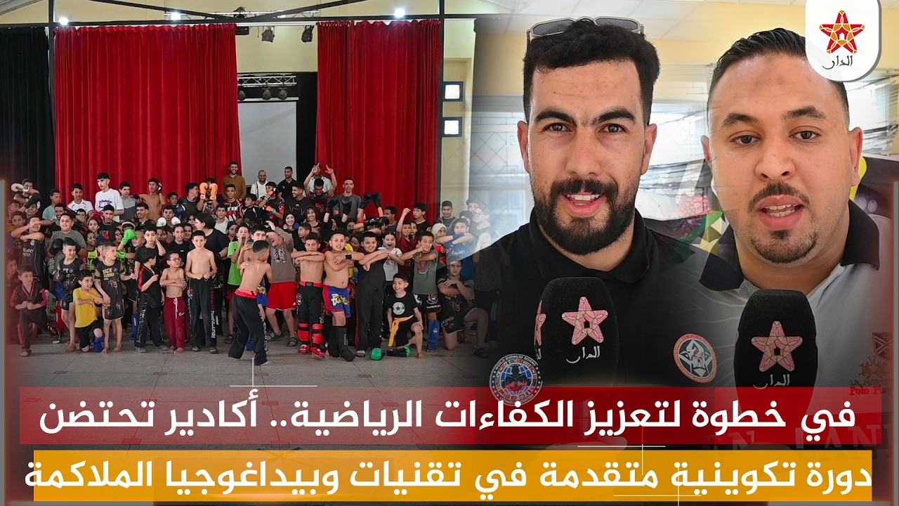في خطوة لتعزيز الكفاءات الرياضية.. أكادير تحتضن دورة تكوينية متقدمة في تقنيات وبيداغوجيا الملاكمة