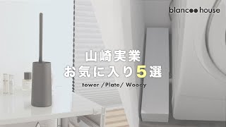 【山崎実業】シンプルデザイン好きが愛用中の収納用品を紹介します！（tower/Plate）