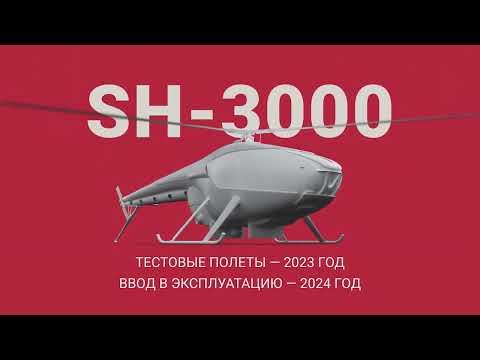 «Аэромакс» анонсировал разработку беспилотника SH-3000 взлетной массой до 3000 кг