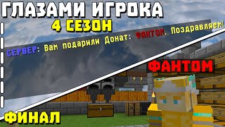 ГЛАЗАМИ ИГРОКА - 4 Сезон | ПОЛУЧИЛ ДОНАТ. Выживание без доната!