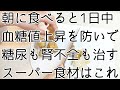 糖尿病や腎機能を改善すると言われている食材をポタージュにすると初めての食感で美味しすぎました。