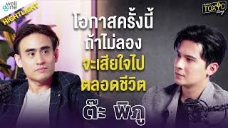 Highlight | คว้าโอกาส และลองอีกครั้ง | TOXIC Story EP.9