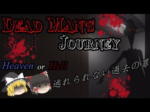 【ゆっくり実況】あなたは天国？それとも地獄？ Dead Man