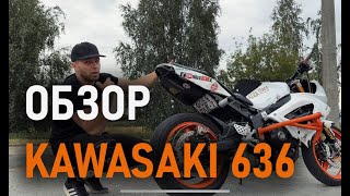 Мотоцикл для Стантрайдинга - Kawasaki 636