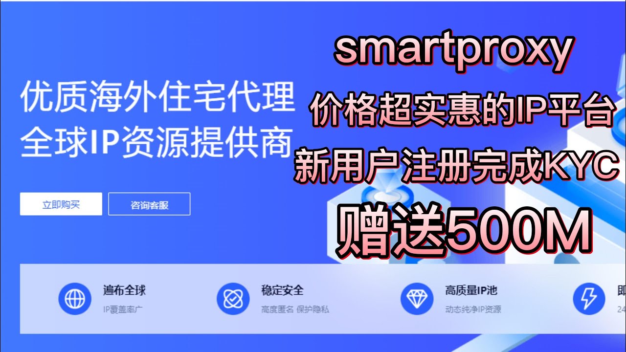 Smartproxy 价格超实惠的IP平台 新用户注册完成KYC 赠送500M - YouTube