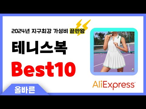 알리익스프레스 인기 테니스복 추천! 지구최강 가성비 끝판왕 인기상품Best10