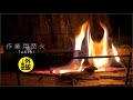 作業用　焚火　－ＴＡＫＩＢＩ－