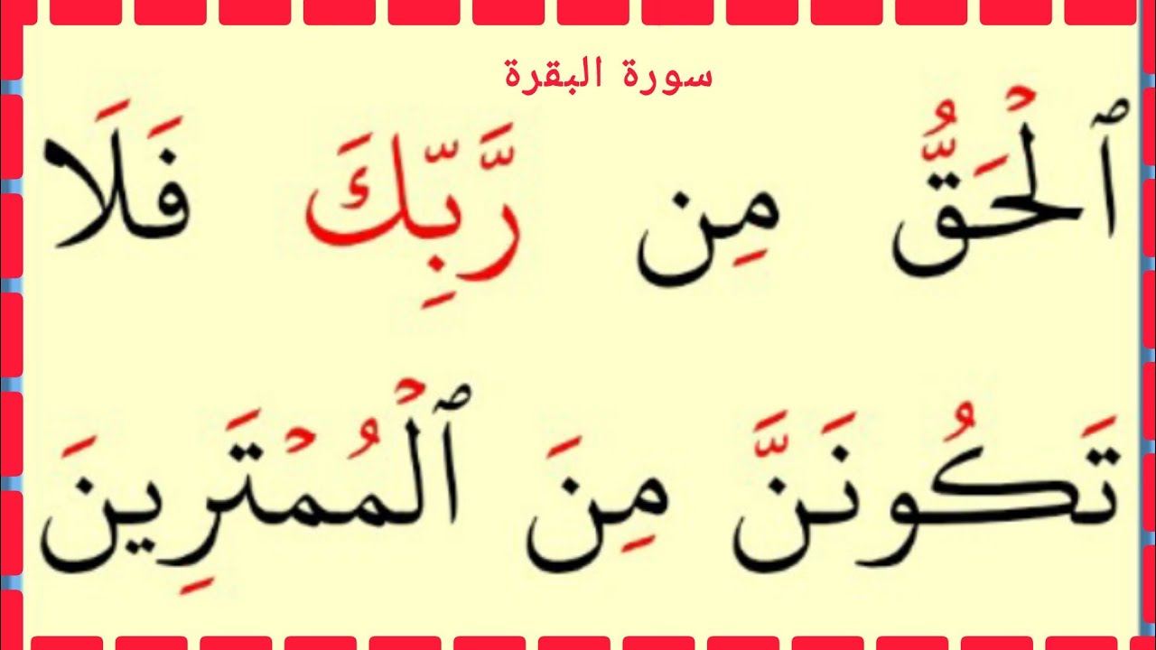 تعلم القراءة والكتابة سورة البقرة 146