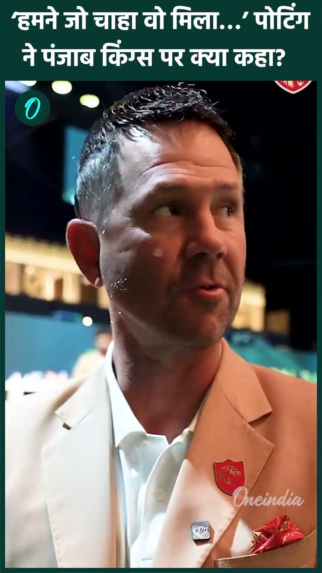 Punjab Kings Squad: Ricky Ponting ने पंजाब की टीम बनाने के बाद कही बड़ी बात #Shorts |वनइंडिया हिंदी
