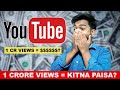 Youtube pe 1 crore views ke kitne paise milte hain  my youtube income reveled