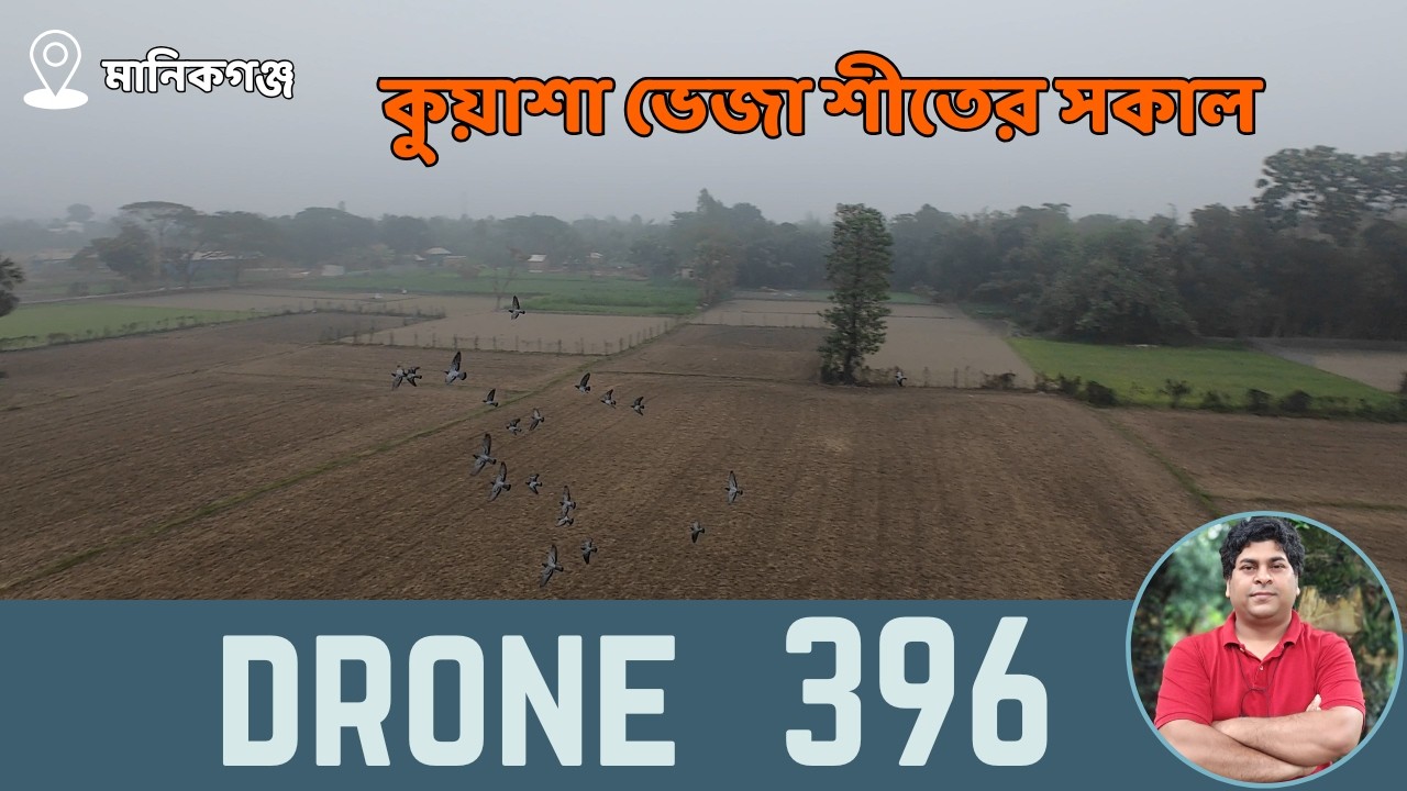 Drone shot | কুয়াশামাখা শীতের সকালের গ্রামের মায়াবি ছবি | Winter Village look