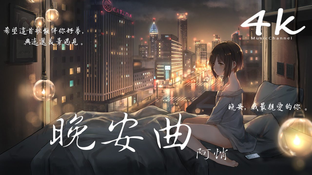 阿悄 - 晚安曲【高音質|動態歌詞Lyrics】♫『晚安 我最親愛的朋友,這次真的說晚安。』 - YouTube Music
