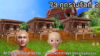 บทที่ 73 ถูกรางวัลที่ ๑ ธรรมนิยายหลวงพ่อจรัญ สัตว์โลกย่อมเป็นไปตามกรรม