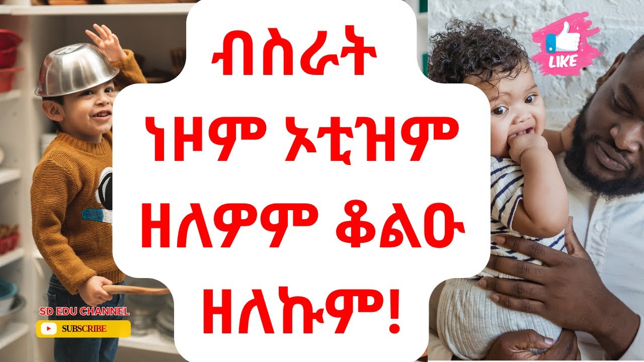 Solutions of autism || ፍታሕ ነዞም ኦቲዝም ዘለዎም ቆልዑ ዘለኩም😊👌🙏