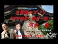 「豊臣一族を深堀り」河合敦（歴史作家・多摩大学客員教授）✖北野誠　北野誠のズバリ祝日スペシャル2026年1月12日放送
