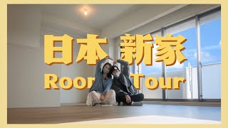 29歲在日本擁有了自己的家！大阪75㎡全新公寓｜新家Room tour｜DOUBLE HU的日本生活｜分享我的新家