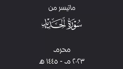 سابقوا إلى مغفرة من ربكم | ماتيسر من سورة الحديد | ة عبدالرحمن أحمد الشويع