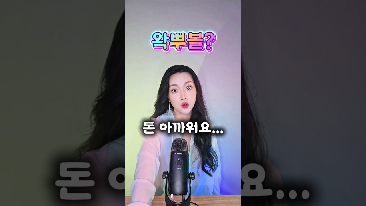 왁뿌볼 돈 아까워요...(?)