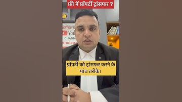 फ्री में प्रॉपर्टी ट्रांसफर कैसे करें?