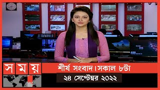 শীর্ষ সংবাদ | সকাল ৮টা | ২৪ সেপ্টেম্বর ২০২২ | Somoy TV Headline 8am | Latest Bangladeshi News