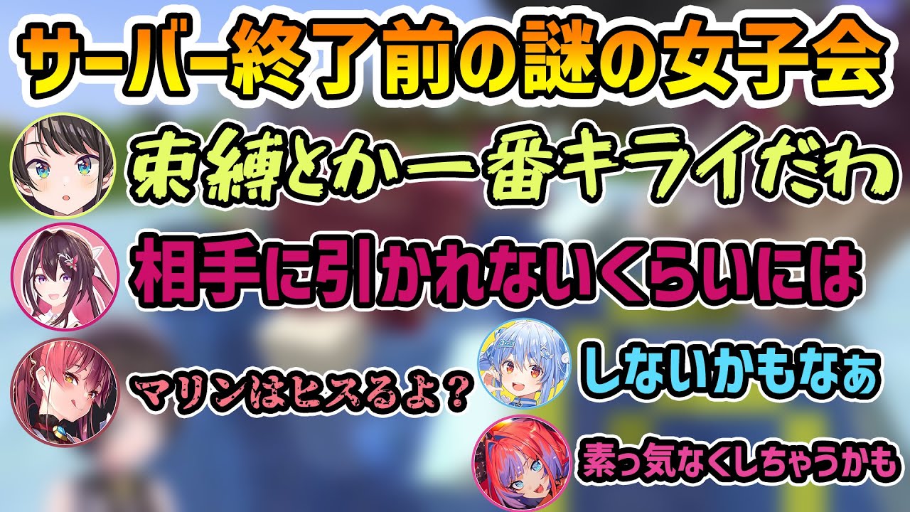 【ホロドラゴンマイクラ】サーバー終了前に開かれる謎の女子会 束縛について語り合うホロメンたち [切り抜き/大空スバル/AZKi/宝鐘マリン/兎田ぺこら/綺々羅々ヴィヴィ]