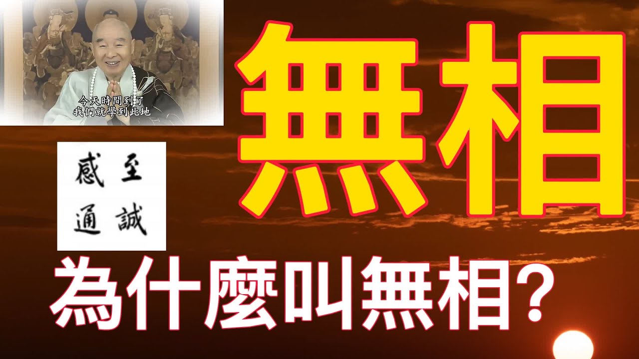 🙏淨空老法師🙏為什麼叫無相？🙏