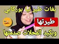 لي بغات تشتت ليا الشمل شتت لبوها القلب والعقل وريتها المجبدات والفحلات علاش قدات كيد نسا بامتياز لي بغات تشتت ليا الشمل شتت لبوها القلب والعقل وريتها المجبدات والفحلات علاش قدات كيد نسا بامتياز