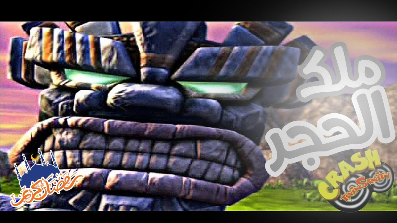 سلسلة رمضان 1 - ملك الحجر #2