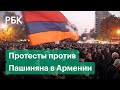 Новые акции протеста в Ереване против Пашиняна - премьер-министра Армении