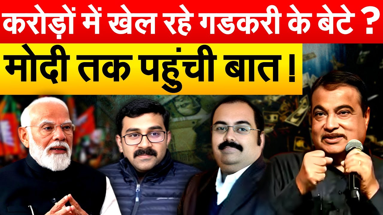करोड़ों में खेल रहे Nitin Gadkari के बेटे ? Modi तक पहुंची बात !