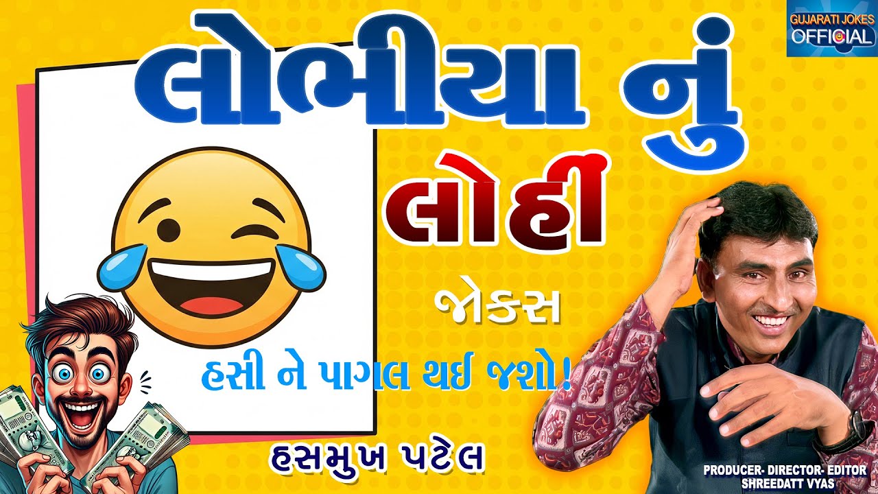 ફુલ કોમેડી: લોભિયાનું લોહી 😂 | Hasmukh Patel Best Jokes | Gujarati Comedy 2026
